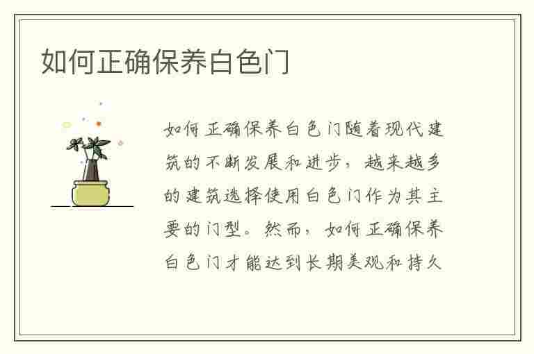 如何正确保养白色门(如何正确保养白色门窗)